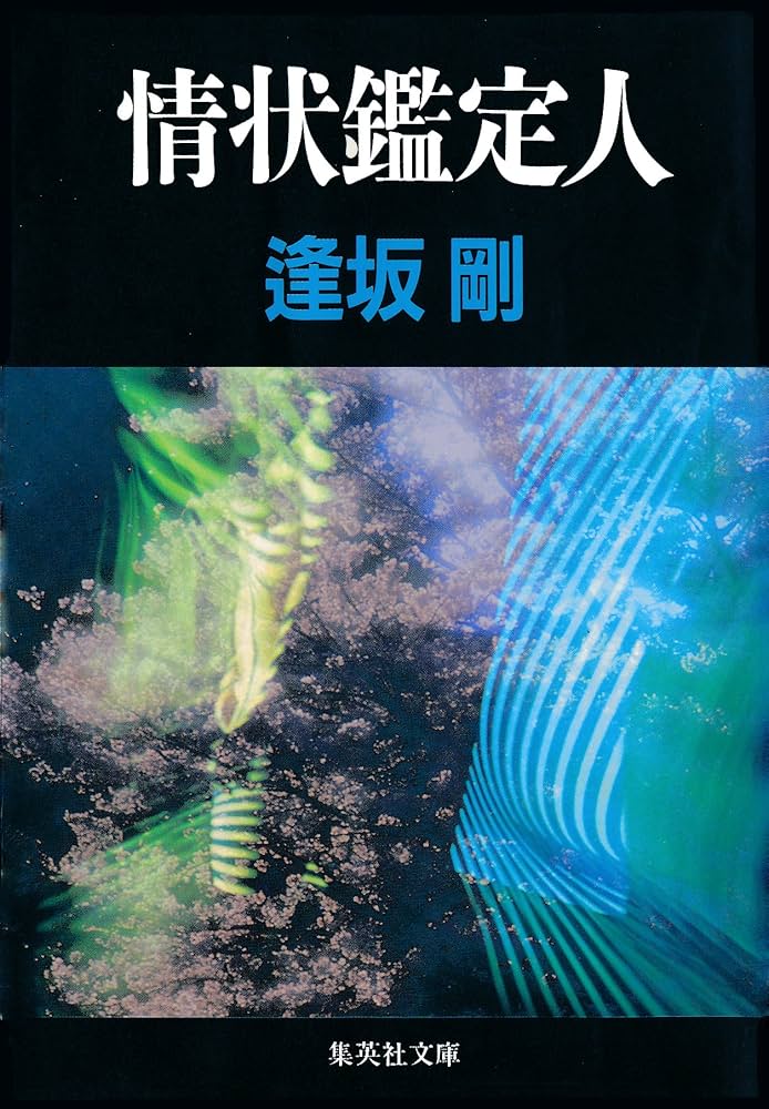 Amazon.co.jp: 情状鑑定人 (集英社文庫) 電子書籍: 逢坂剛